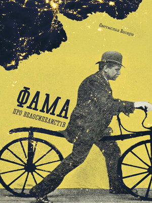 cover image of Фама про велосипедистів
